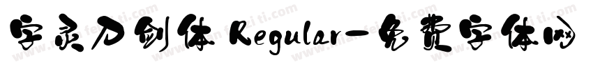 字灵刀剑体 Regular字体转换